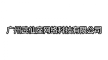 广州武仙座网络科技有限公司开发的app大全
