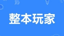 《哔哩哔哩》整本玩家梗的来源及出处