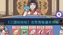 《三国哈哈哈》卡牌大师打败周瑜通关攻略