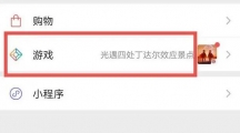 《微信》游戏圈关闭方法