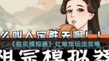 《祖宗模拟器》红娘馆通关攻略