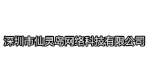 深圳市仙灵岛网络科技有限公司开发的app大全