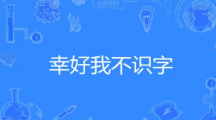 《抖音》幸好我不识字梗的来源及出处