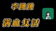 《李跳跳》关闭应用内广告的操作方法