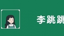 《李跳跳》自定义规则最新代码2024分享