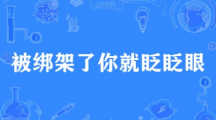 《微博》被绑架了你就眨眨眼梗的来源及出处