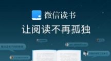 《微信读书》退出阅读界面的技巧