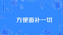 《抖音》方便面补一切梗的来源及出处