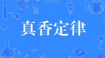 《抖音》真香定律梗的来源及出处