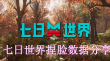 《七日世界》捏脸数据最新整理汇总2024