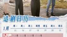 《大江大河之岁月如歌》本周追剧日历更新