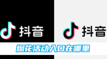 《抖音》烟花活动入口地址分享