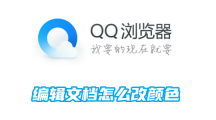 《QQ浏览器》编辑文档修改颜色的操作方法