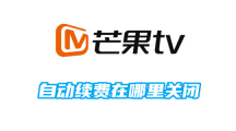 《芒果tv》自动续费关闭的操作方法