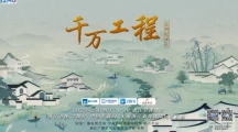 纪录片《千万工程》将于1月23日开播