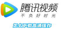 《腾讯视频》下载高清缓存的操作方法