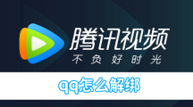 《腾讯视频》qq解绑的操作方法