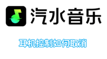 《汽水音乐》耳机控制的操作方法