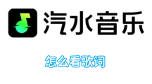 《汽水音乐》看歌词的操作方法