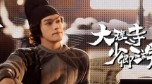 《大理寺少卿游》电视剧将于2月20日在爱奇艺播出