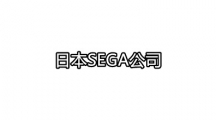 日本SEGA公司开发的app大全