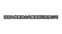 邵阳九维智晟企业管理顾问有限公司开发的app大全