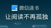 《微信读书》怎样免费阅读