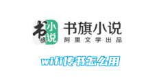 《书旗小说》wifi传书如何使用