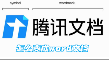 《腾讯文档》如何变成word文档