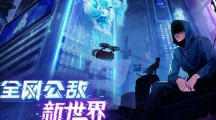 《全网公敌2 新世界》新预告片发布，反乌托邦剧情游戏5月10日即将上线
