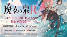 魔法冒险再续：《魔女之泉R》将于8月29日支持中文版，登陆各大主机平台