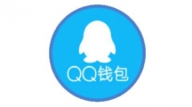 《QQ钱包》如何注销