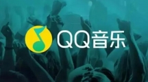 《QQ音乐》如何找回歌单