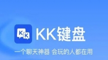 《kk键盘》如何删除剪贴板