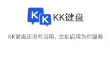 《kk键盘》如何连发怼人