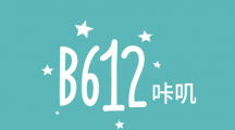 《b612咔叽》拍摄表情包如何设置