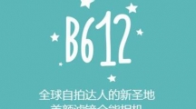 《b612咔叽》图片如何加滤镜