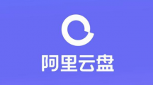 《阿里云盘》如何设置相册自动备份