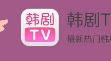 《韩剧tv》如何查看好评榜