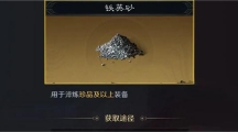 《三国谋定天下》铁英砂如何获得