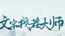 《文字找茬大师》母亲的遗产还原故事真相如何通关