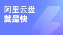 《阿里云盘》怎么恢复回收站文件