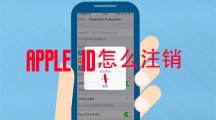 《apple》id如何注销