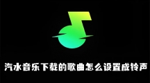 《汽水音乐》下载歌曲如何设为铃声