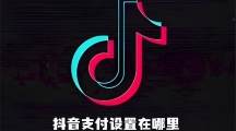 《抖音》如何设置支付