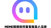 《MOMO陌陌》如何查看联系人信息