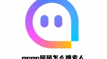 《momo陌陌》如何搜索人