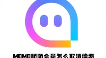 《momo陌陌》如何取消续费会员