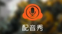 《配音秀》如何调整人声大小