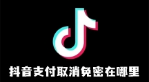 《抖音》支付如何取消免密